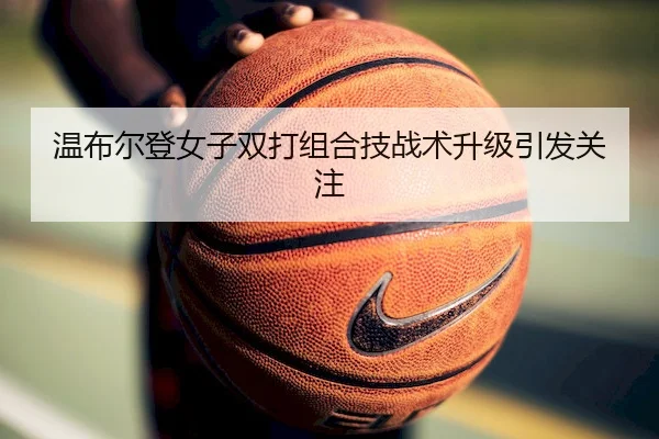 温布尔登女子双打组合技战术升级引发关注 | QSSports
